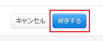 保存する