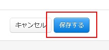 保存する