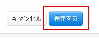 保存するボタンをクリック