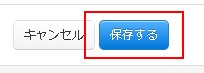 保存するボタンをクリック