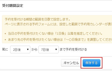 予約受付期間を保存する