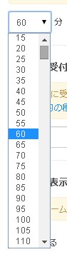 分単位で予約枠の消費時間を設定する