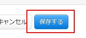 保存するボタン