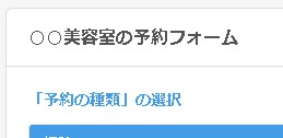 設定が予約フォームに反映された様子