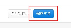 設定を保存する