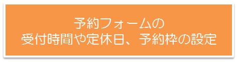 予約フォームの設定