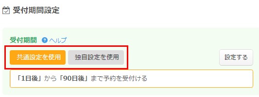 3.共通設定か独自設定かを選択