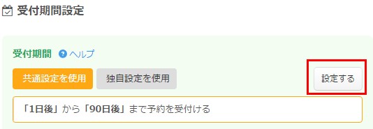 3.受付期間設定エリアの「設定する」をクリック