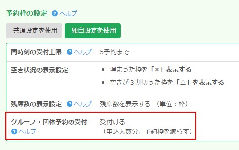 4.グループ,団体予約の受付設定を変更する