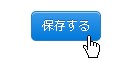 保存する