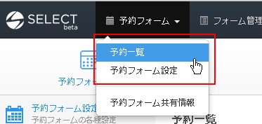 予約一覧メニューをクリック