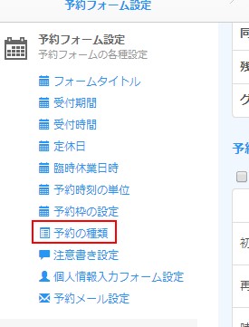 サイドメニューより「予約の種類」を選択する