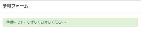 緊急停止中の予約フォームの様子