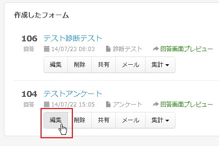 対象アンケート/診断テストの編集ボタンをクリック