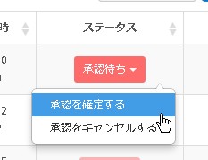 承認待ちをクリック