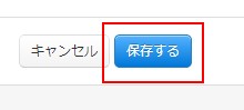 保存する