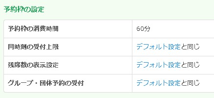 同じ予約枠計算の設定