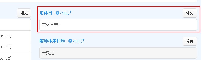 定休日設定エリア