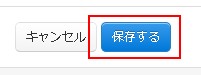 保存するボタンをクリック