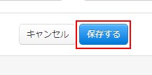 保存するボタンをクリック