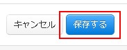 保存するボタン