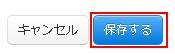 保存するボタンをクリック