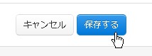 保存する