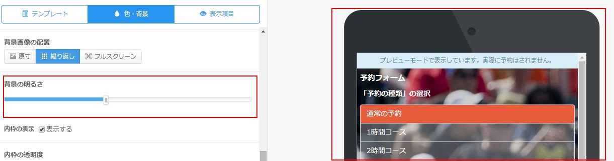 5.右側プレビューで予約フォームの様子を確認しながら