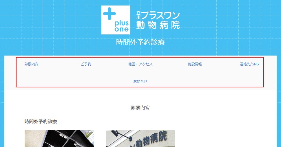 2.動物病院ホームページ用に設定されたメニューの様子