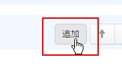 7.追加ボタンでサービス情報を追加