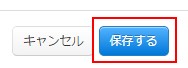 6.保存するボタン