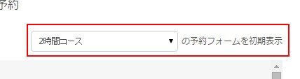 4.初期表示する予約の種類を変更してみる