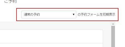 3.初期表示する予約の種類を選択する