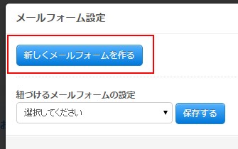 お問い合わせフォームを作る