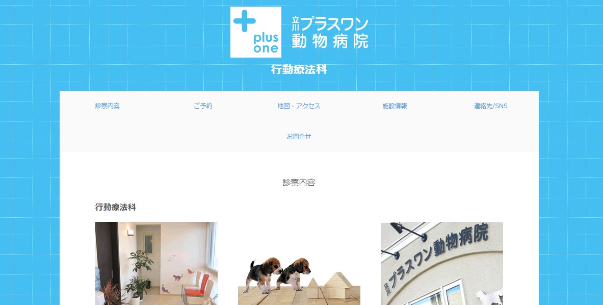 立川プラスワン動物病院様の作成例