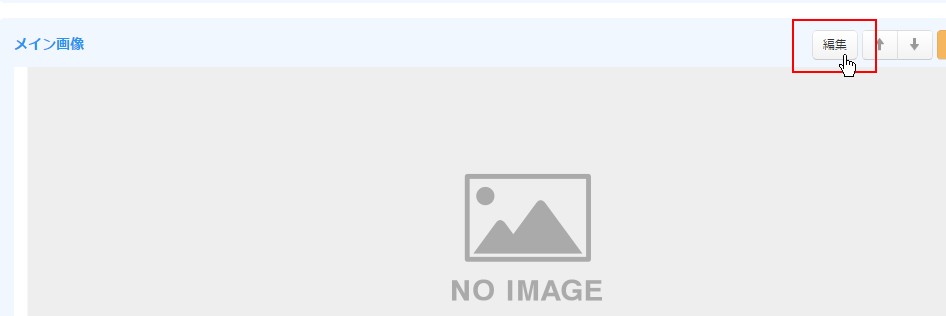 5.メイン画像設定画面へ移動する