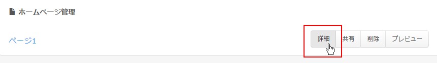 2.該当するページの詳細画面へ
