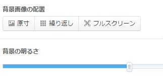 6.背景画像の表示方法設定