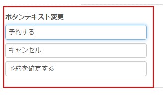 3.予約フォームのボタンラベル設定欄