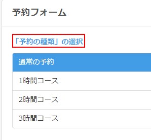 1.予約フォームの予約の種類選択欄の様子