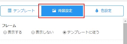 背景設定