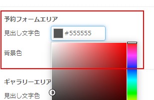 8.予約フォームエリアの色を設定する