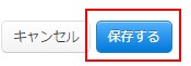 9.最後は保存ボタン