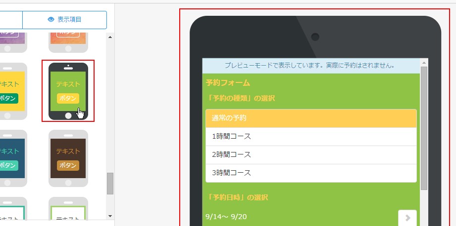 8.テンプレートを選ぶとプレビューに反映される