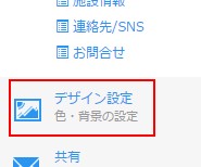 デザイン設定へ