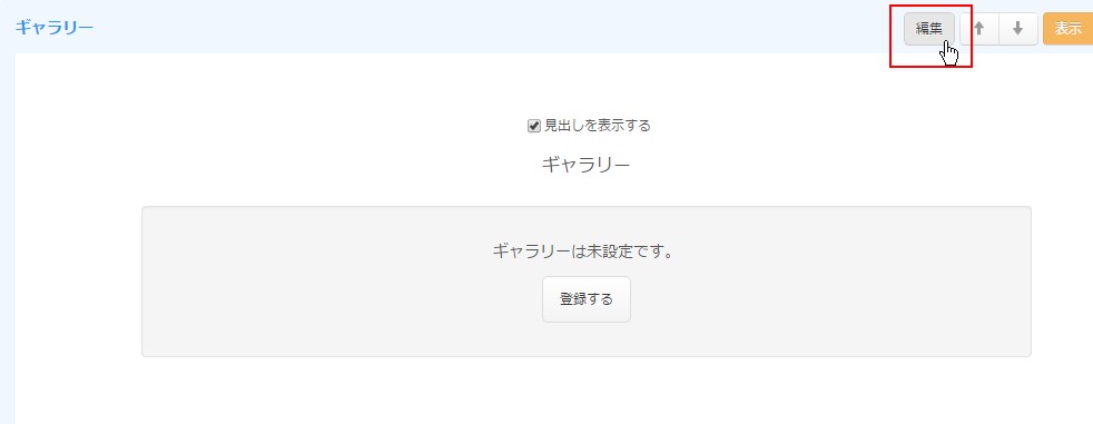4.ギャラリー設定ボタンをクリック