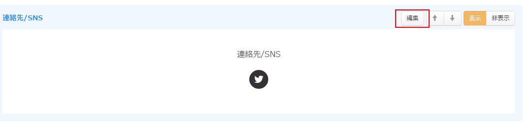 3.連絡先SNS設定エリア