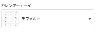 3.カレンダーテーマを選ぶ