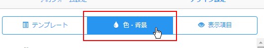 2.色背景設定画面へ