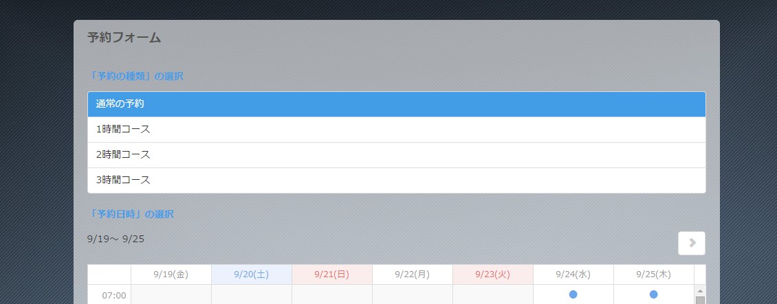 1.予約フォームの内枠表示中